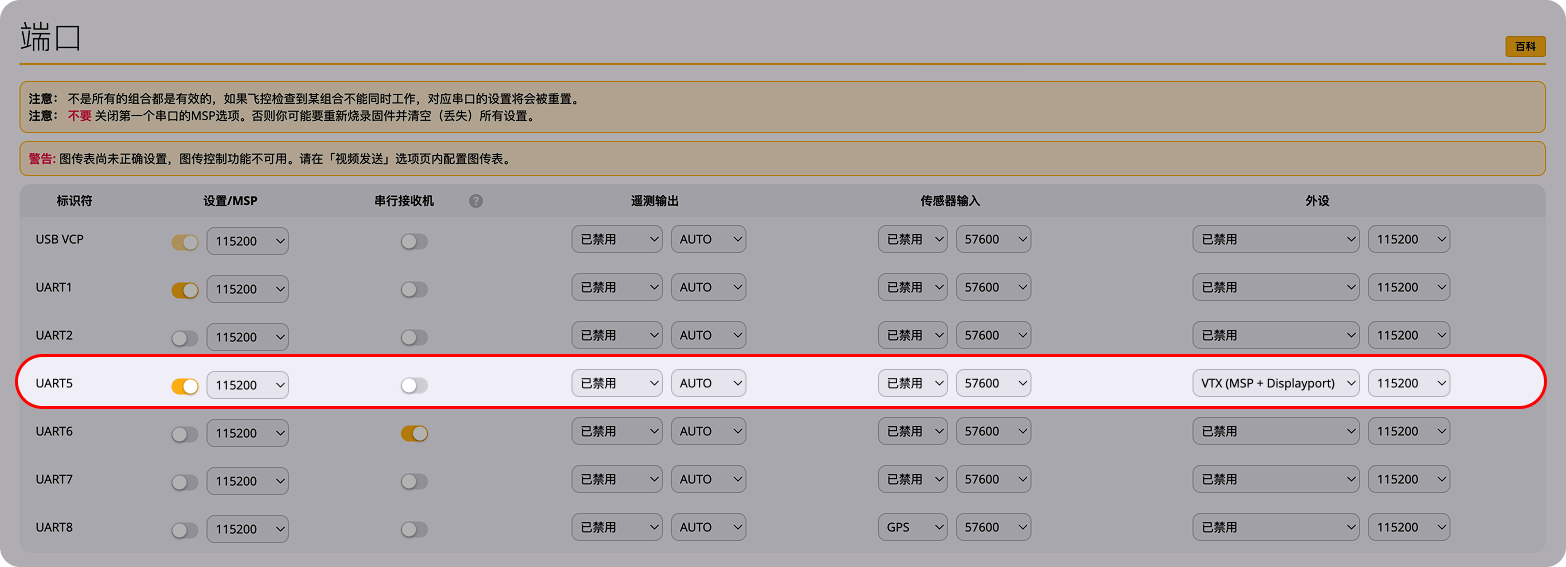 模拟图传 Betaflight UART 设置
