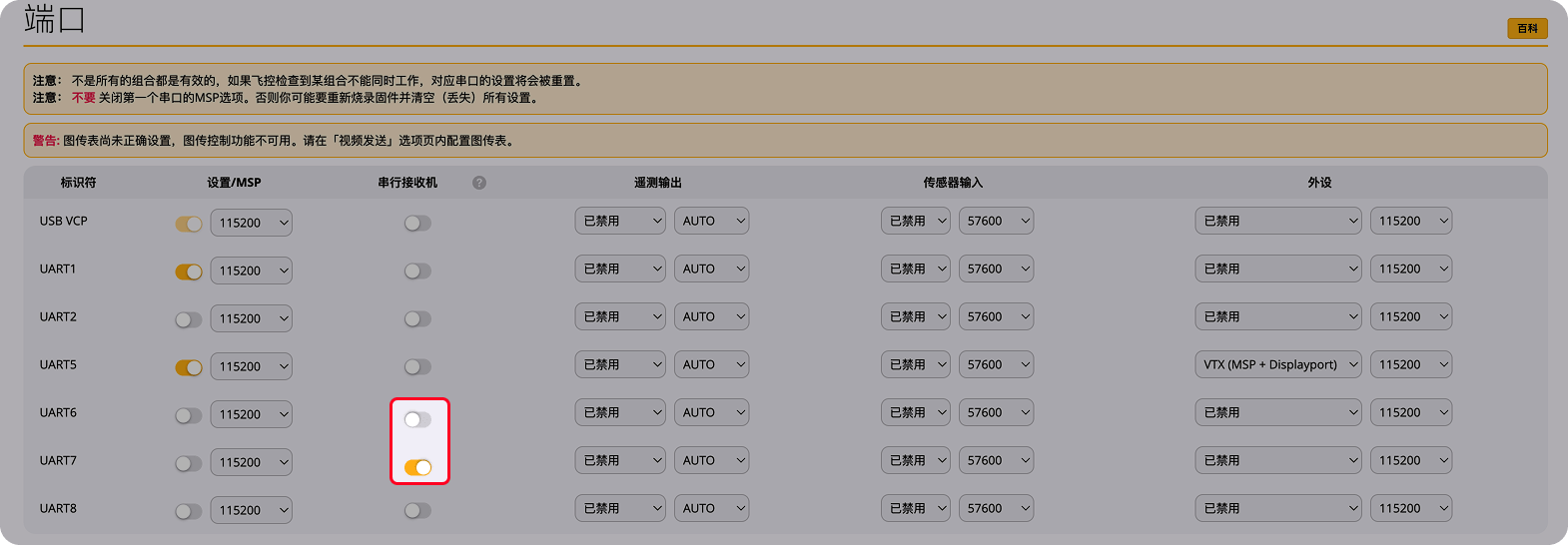 Betaflight 端口设置