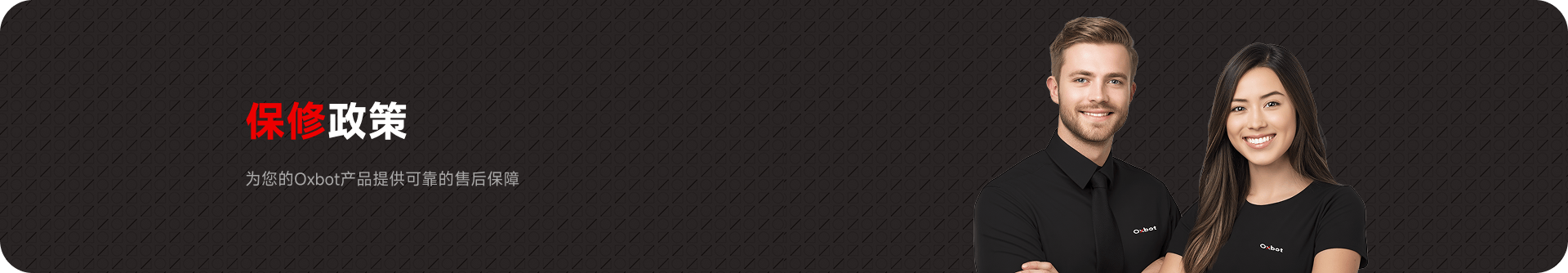 保修政策